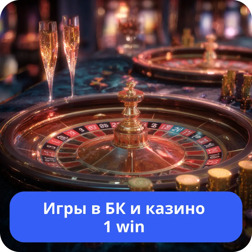 Игры в БК и казино 1 win