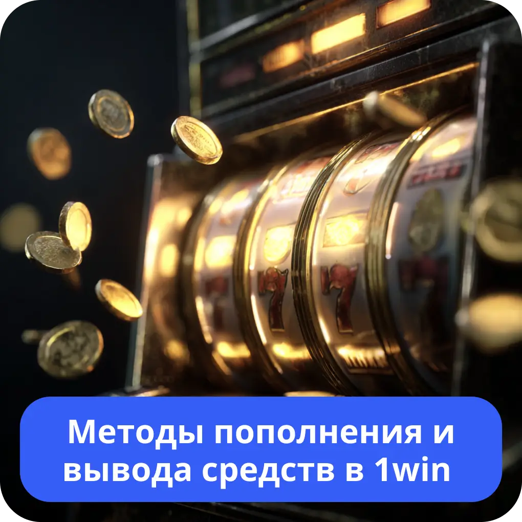 Методы пополнения и вывода средств в 1win